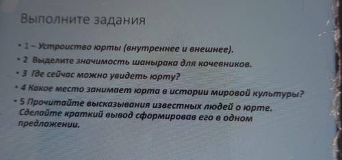 Выполните задания • 1 - Устройство юрты (внутреннее и внешнее). • 2 Выделите значимость шанырака для