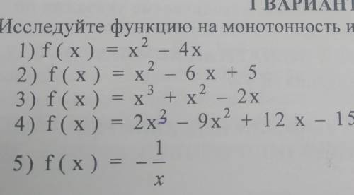 = = I. Исследуйте функцию на монотонность и 1) f (x) = х2 – 4x x 2) f (x) = х2 – 6х+ 5 + 3) f (x) =