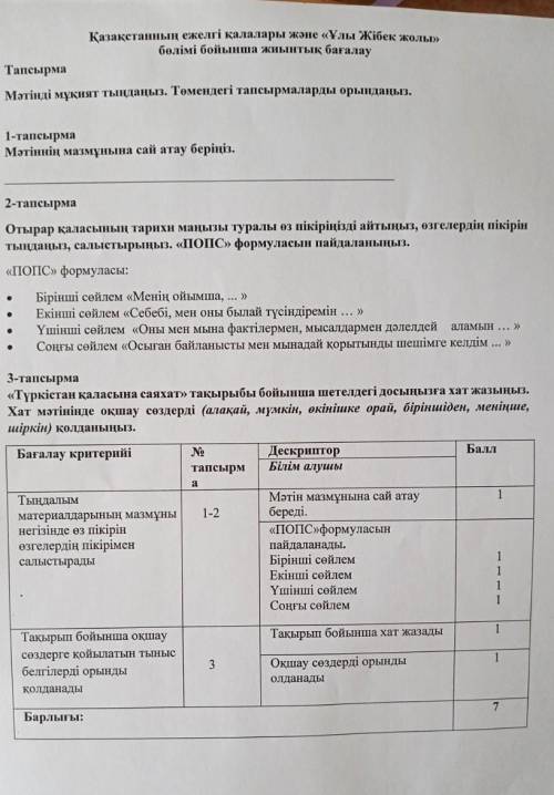 Қазақстанның ежелгі қалалары және «Ұлы Жібек жолы» болімі бойынша жиынтық бағалауТапсырмаМәтінді мұқ