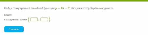 Y=6x−7 узнать точку пересечения