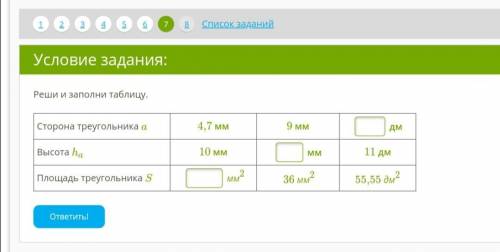 Реши и заполни таблицу. Сторона треугольника a 4,7 мм 9 мм дм Высота ha 10 мм мм 11 дм Площадь тре