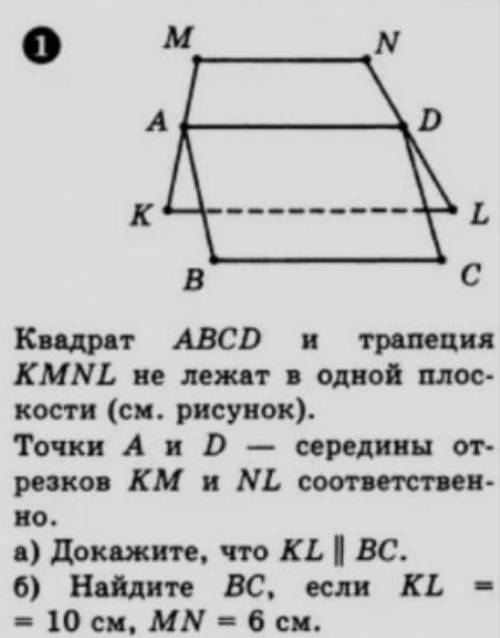 Решите. Квадрат ABCD и трапеция KMNL не лежат в одной плоскости (см. рисунок). Точки A и D - середин