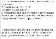 Геометрия (36Б) a,b - катеты прямоугольного треугольника, c - гипотенуза.