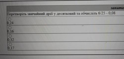 Запит Перетворіть звичайний дріб у десятковий та обчисліть 6/25 - 0,08