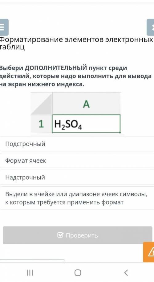 Форматирование элементов электронных таблиц Выбери ДОПОЛНИТЕЛЬНЫЙ пункт среди действий, которые надо