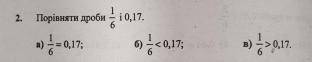 Порівняйте дроби 1/6 i 0,17 у меня мало времени математикау меня с.р у меня есть 5 минут