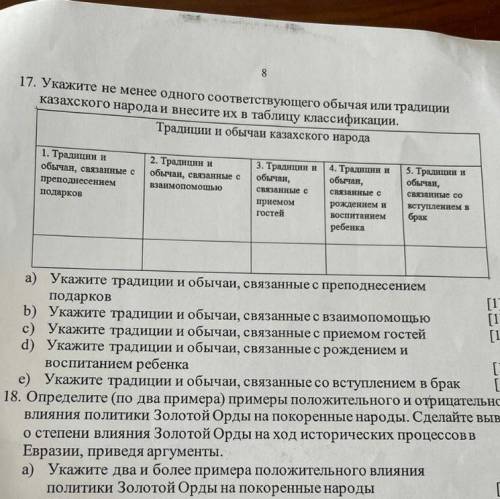 17. Укажите не менее одного соответствующего обычая или традиции казахского народа и внесите их в та