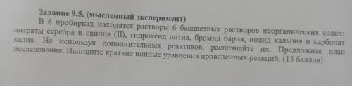 В 6 пробирках находятся растворы 6 бесцветных растворов неогранических солей