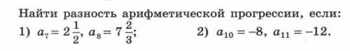 Найти разность арифметической прогрессии, если: