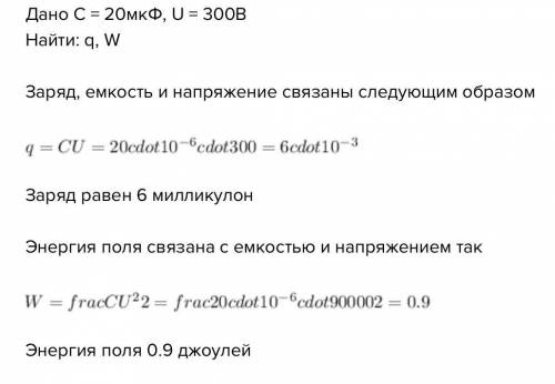 конденсатор емкостью 20 мкФ заряжен до напряжения 12 В. Определите заряд конденсатора и энергию,соср