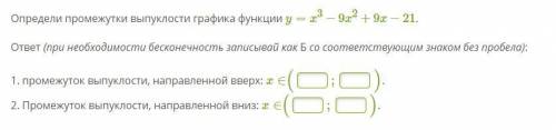 Определи промежутки выпуклости графика функции