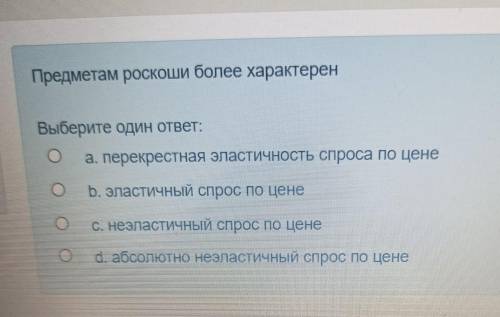 Предметам роскоши более характерен:1 вариант ответа