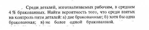 , Среди деталей, изготавливаемых рабочим, в среднем 4 % бракованных. Найти вероятность того, что сре