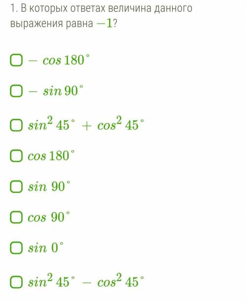 1. В которых ответах величина данного выражения равна −1? -cos180° -sin90° sin245°+cos245° cos180° s