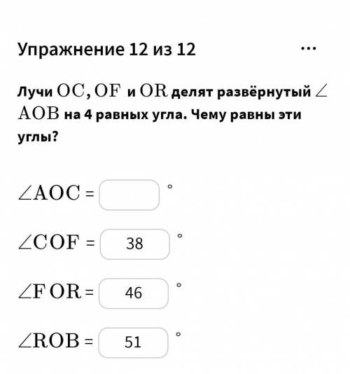 Лучи ﻿OCOC﻿, ﻿OFOF﻿ и ﻿OROR﻿ делят развёрнутый ﻿\angle∠﻿﻿AOBAOB﻿ на 4 равных угла. Чему равны эти уг