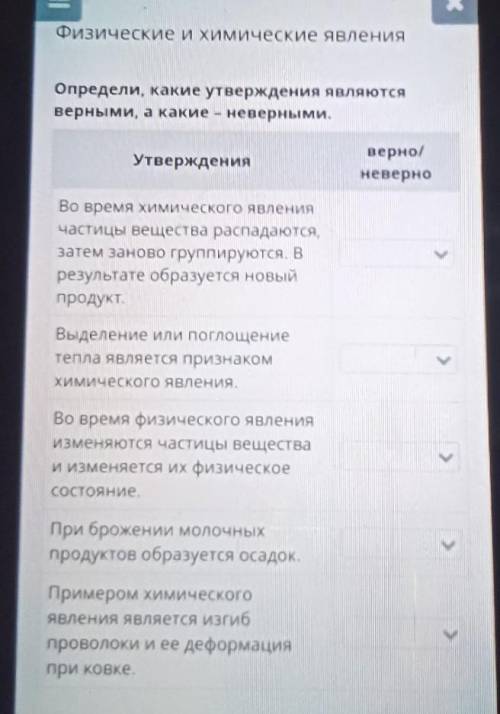 3 Физические и химические явления Определи, какие утверждения являются верными, а какие - неверными.