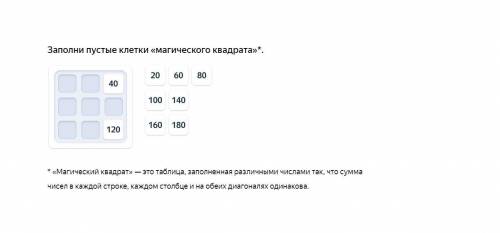 Заполни пустые клетки «магического квадрата»*. с числами 20 40 60 80 100 120 140 160 180 * «Магическ