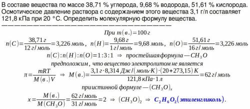 Вещество имеет следующий состав: C - 38,71%; H - 9,68%; O - 51,61%. Осмотическое давление раствора с