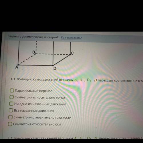 Дан куб АВСDA1B1C1D1 С каких движений А, А1, D, D1 переходят соответственно в вершины В, В1, С, С1?