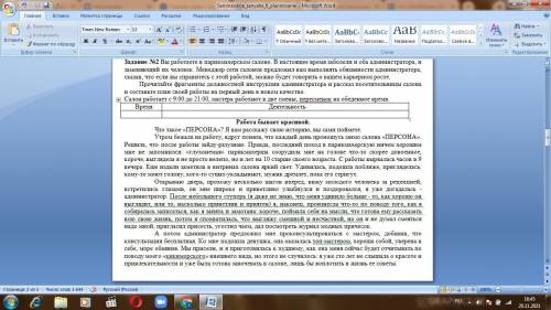 . Прочитайте фрагменты должностной инструкции администратора и рассказ посетительницы салона и соста