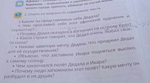 2) ответь на вопросы по тексту Дедал и Икар. 1. Каким ты представляешь себе Делала? 2. Чем прославил