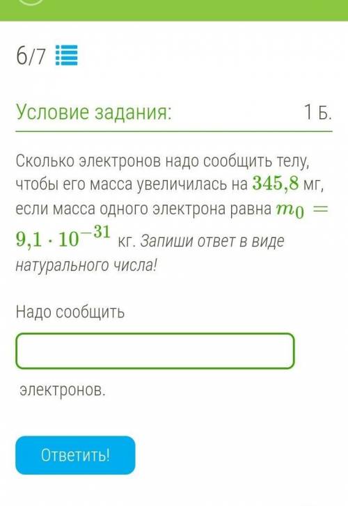 Сколько электронов надо сообщить телу, чтобы его масса увеличилась на 345,8 мг, если масса одного эл