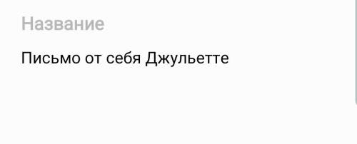 Всем привет написать письмо по произведению Ромео и Джульетта. Тема в закладке только не списывайте,