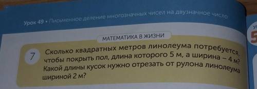 Урок урок МАТЕМАТИКА В жизни 50 7 чтобы покрыть пол, длина которого 5 м, а ширина - 4 м? Сколько ква