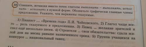 10) Спишнте, вставляя выесто точек глаголы выполнить-выполнять, испол- нить - иеполнять в нужной фор