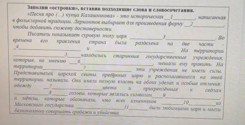 Заполни «островки», вставив подходящие слова и словосочетания. «Песня про (...) купца. Калашникова»