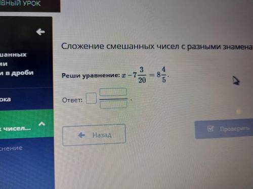 5 класс матем смешанных чисел с разнь Реши уравнение: x-7 3/20=8 4/5