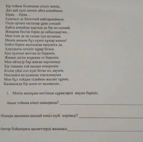 1. Мәтін мазмұны негізінде сұрақтарға жауап беріңіз. Ақын тойына кімді шақырады?Өлеңде ақынның қанда