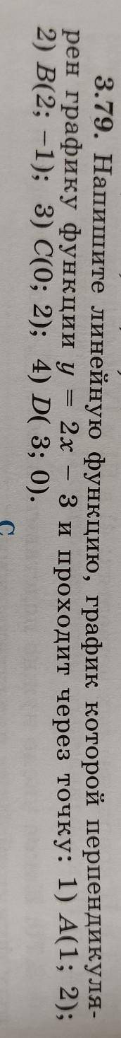 3.79. Напишите линейную функцию, график которой перпендикуля рен графику функции у = 2х - 3 и проход