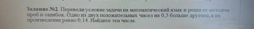 Задание 2. Переведи условие задачи на математический язык и реши ее методом проб и ошибок. Одно из д
