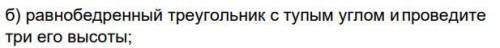 Начертите равнобедренный треугольник с тупым углом ипроведите три его высоты.