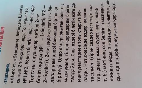 ОҚЫЛЫМ ЖАЗЫЛЫМ АЙТЫЛЫМ 7 -тапсырма. «Жигсо», «Бөлшекте, бүтінде!» Шарты: сынып 2 топқа бөлінеді. Топ