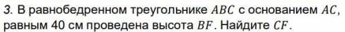 В равнобедренном треугольнике с основанием , равным 40 см проведена высота . Найдите .