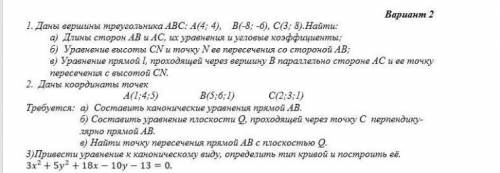 с Геометрией . Интересуют любые задания, любого варианта. ТАК КАК ТУТ НЕ ОТВЕЧАЮТ, Я УЖЕ НАШЕЛ САМ О