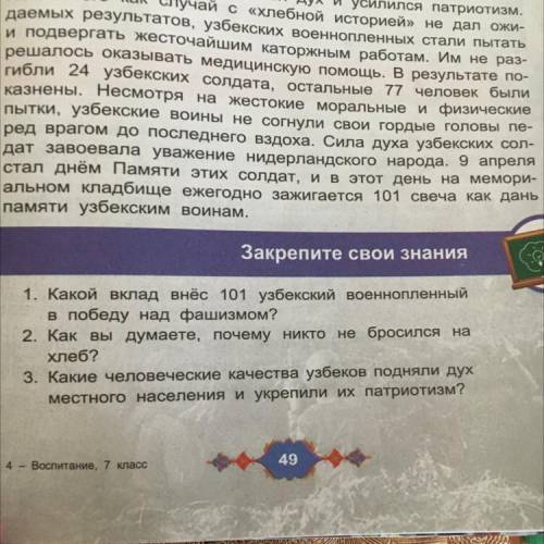 Закрепите Свои знания 1. Какой вклад внёс 101 узбекский военнопленный победу над фашизмом? В Предмет