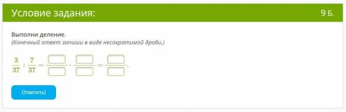 Выполни деление. (Конечный ответ запиши в виде несократимой дроби.)