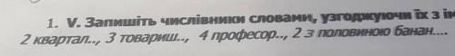 Запишіть числівники словами узгоджуючи їх з іменниками