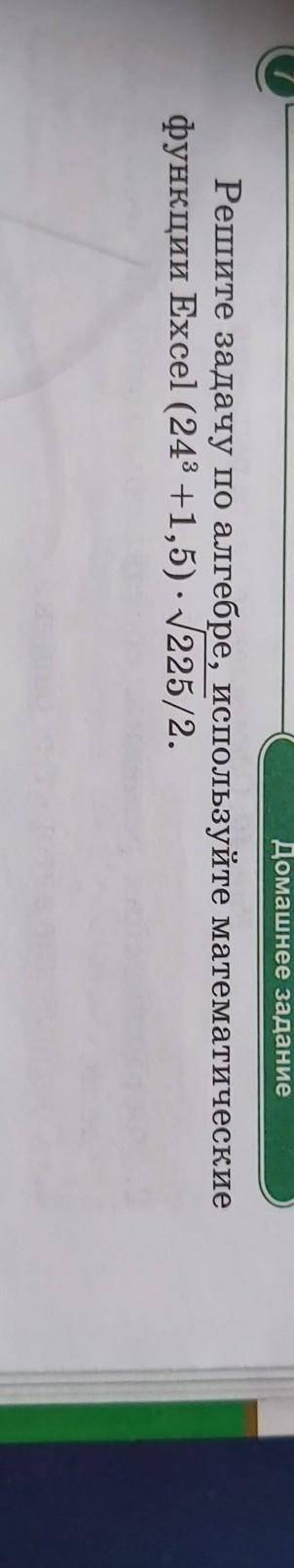 Решите задачу по алгебре, используйте математические функции Excel (24³+1,5). V225/2.