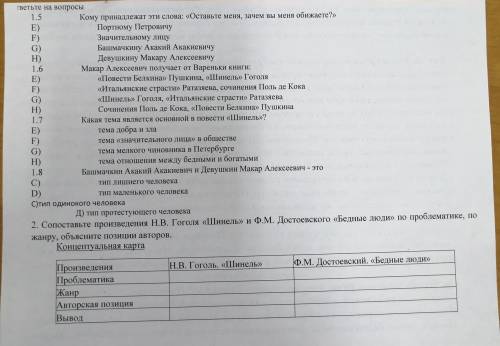 Гветьте на вопросы 1,5 Е) Е) Ж) З) 1.6 Е) Е) Ж) З) 1.7 Д) Е) Ж) З) 1.8 В) Г) В)тип одинокого человек