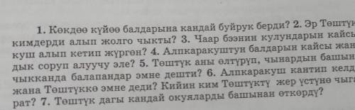 1. Көкдөө күйөө балдарына кандай буйрук берди? 2. Эр Төштүк кимдерди алып жолго чыкты? 3. Чаар бээни