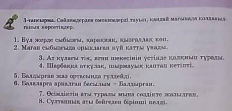 3-тапсырма. Сөйлемдерден омонимдерді тауып, қандай мағынада қолданыл- ғанын көрсетіңдер. 1. Бұл жерд