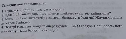 Сұрақтар мен тапсырмалар 1. Сұйықтың қайнау кезеңін атаңдар? 2. Қалай ойлайсыңдар, неге электр шәйне