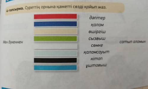 МЖазылым 4-тапсырма. Суреттің орнына қажетті сөзді қойып жаз. danmep қалам өшіргіш Сызғыш Мен дүкенн