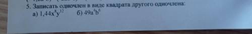 Записать одночлен в виде квадрата другого одночлена