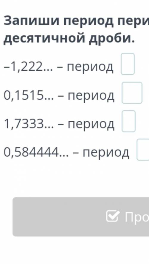 -1,222...-период 0,1515...-период 1,7333...-период 0,584444...-период