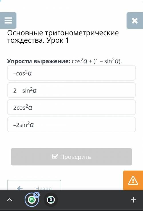 Основные тригонометрические тождества. Урок 1 Упрости выражение: cos2α + (1 – sin2α). 2cos2α 2 – sin